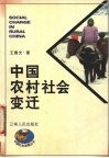 中国农村社会变迁 封面