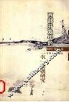 西部开发中的“三农”问题研究 封面