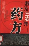 我为三农开药方 封面