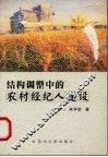 结构调整中的农村经纪人建设 封面