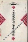 土家族地区农村社会保障研究 封面