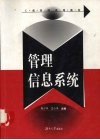 管理信息系统 电子书封面