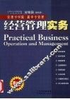 经营管理实务  修订版 封面