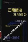 2004-2005云南旅游发展报告 封面