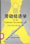 劳动经济学  第2版 封面