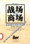 战场与商场  军事策略在经营中的运用 封面