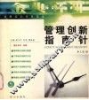 管理创新指南针 封面