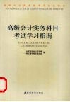 高级会计实务科目考试学习指南