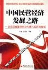 中国民营经济发展之路  纵论恩威集团创业与腾飞成功的奥秘 封面