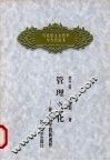 管理文化  管理哲学的新视野 封面