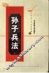 孙子兵法 电子书封面