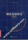 湖北发展研究报告  2003 封面