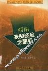 西南扶贫资金之研究 封面