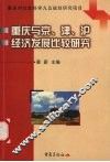 重庆与京、津、沪经济发展比较研究 封面
