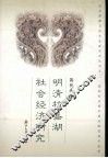 明清杭嘉湖社会经济研究 封面