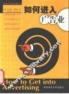 如何进入广告业 封面
