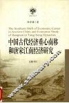 中国古代经济重心南移和唐宋江南经济研究 封面