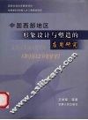 中国西部地区形象设计与塑造的应用研究 封面