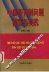 中国所有制问题探索与实践 封面