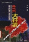 贵州大开发中的资源运筹 封面