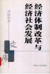 经济体制改革与经济社会发展 封面