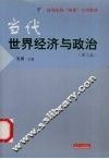 当代世界经济与政治  理工版 封面