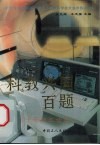 科教兴国百题 电子书封面