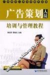广告策划人员培训与管理教程  广告策划人员业务操作必备 封面