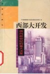 西部大开发  面向新世纪的重大决策 封面