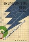 地方经济计划概说 封面