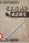 《三国志》成语研究 封面