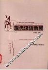 现代汉语教程 封面