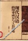 现代汉语的用事成分与工具范畴 封面