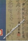 中国语言文字学通史 封面
