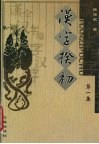 汉字揆初 电子书封面
