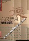 东汉碑隶构形系统研究 封面