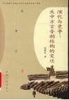 演化与竞争  关中方言音韵结构的变迁 封面