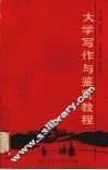 大学写作与鉴赏教程 封面