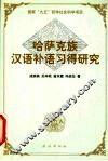 哈萨克族汉语补语习得研究 封面