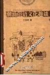 潮汕俗语文化趣谈 封面