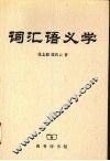 词汇语义学 封面
