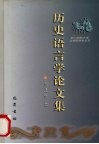 历史语言学论文集