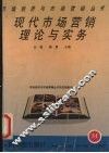 现代市场营销理论与实务 封面