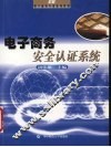 电子商务安全认证系统 封面