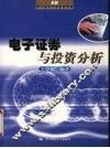 电子证券与投资分析 封面