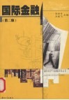 国际金融  第2版 封面