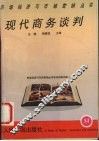 现代商务谈判 封面