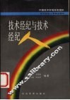 技术经纪与技术经纪人 封面