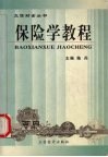 保险学教程 封面