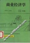 商业经济学 封面